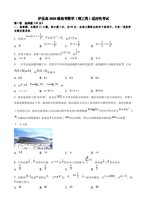 2023届四川省泸县高2020级高考数学(理工类)适应性考试【含答案】