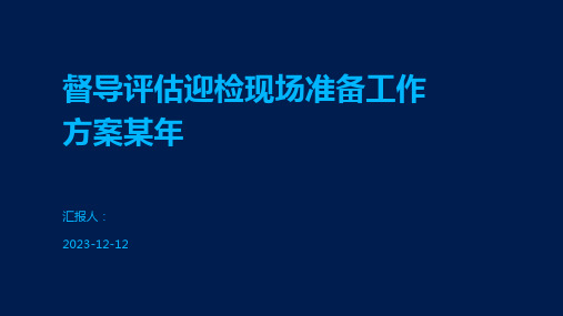 督导评估迎检现场准备工作方案某年