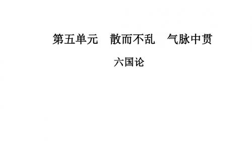 高中语文(人教选修+中国古代诗歌散文):第五单元 散而不乱 气脉中贯+课件+练习+单元扩展(11份)六国论