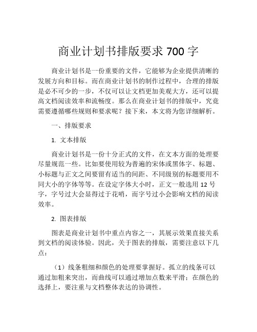 商业计划书排版要求700字