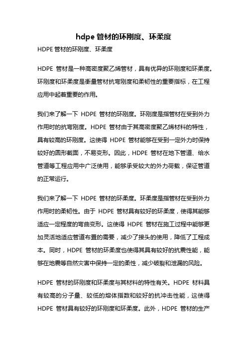 hdpe管材的环刚度、环柔度