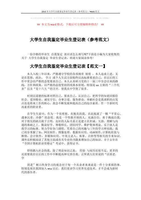 2018年大学生自我鉴定毕业生登记表(参考范文)-word范文 (4页)