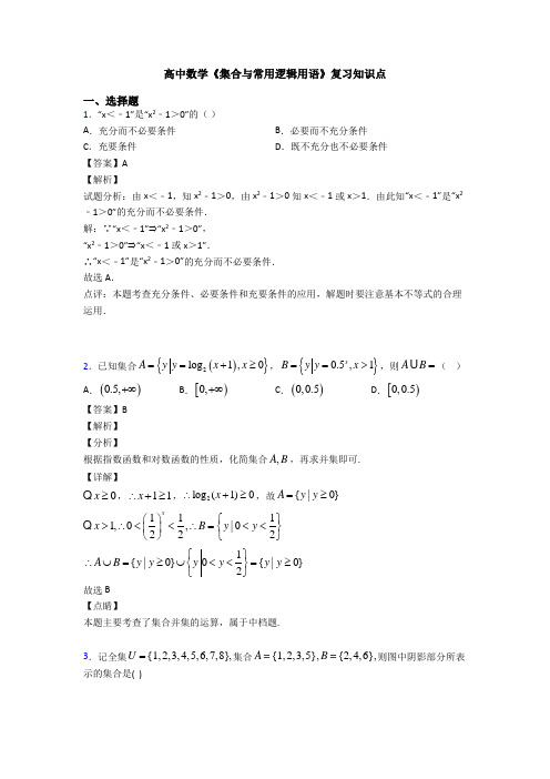 高考数学压轴专题人教版备战高考《集合与常用逻辑用语》易错题汇编附答案解析