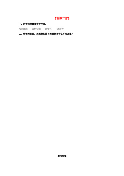 五年级语文下册 第6课《古诗二首》同步练习