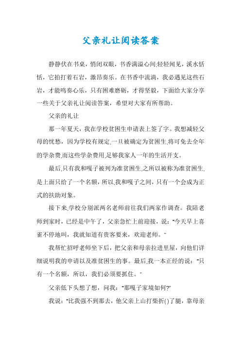 父亲礼让阅读答案