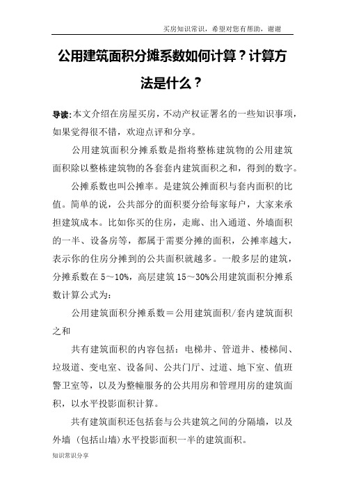 公用建筑面积分摊系数如何计算？计算方法是什么？