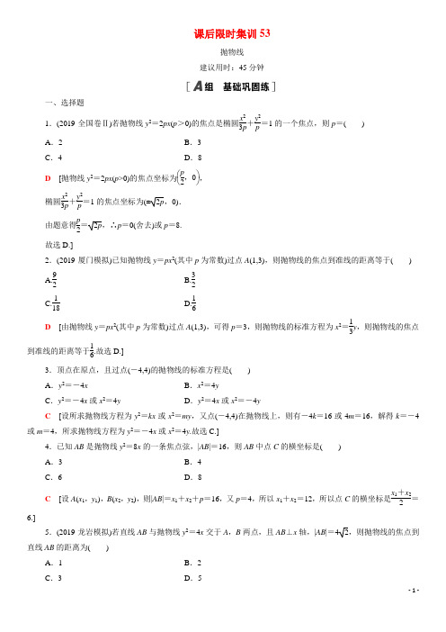 2021高考数学一轮复习课后限时集训53抛物线