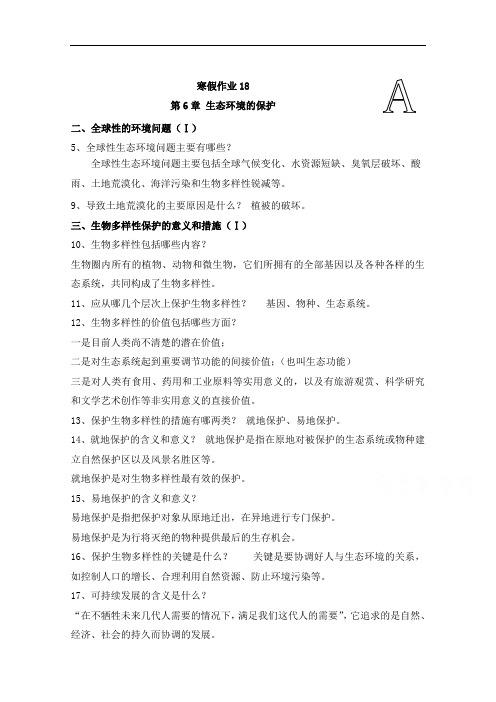 山东省华侨中学高一生物寒假作业18