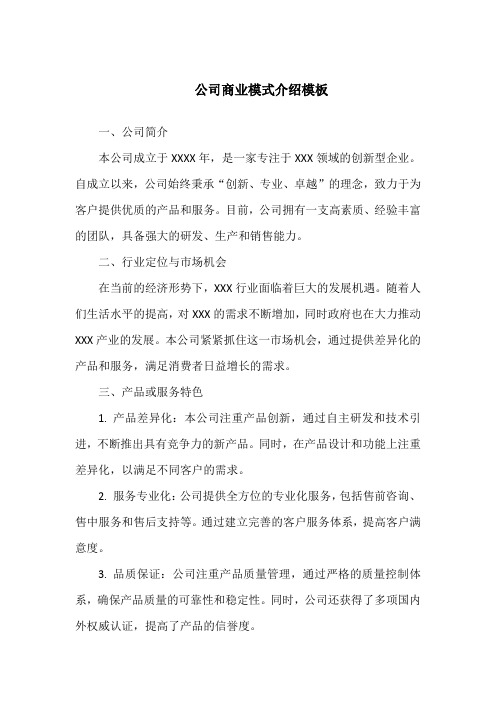 公司商业模式介绍范文