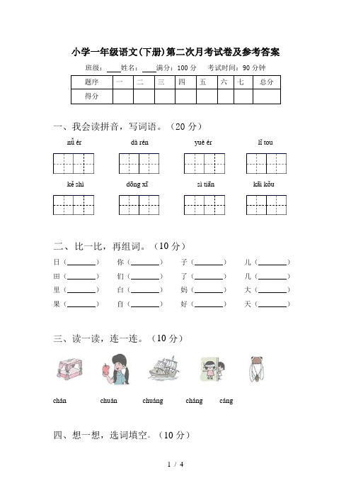 小学一年级语文(下册)第二次月考试卷及参考答案