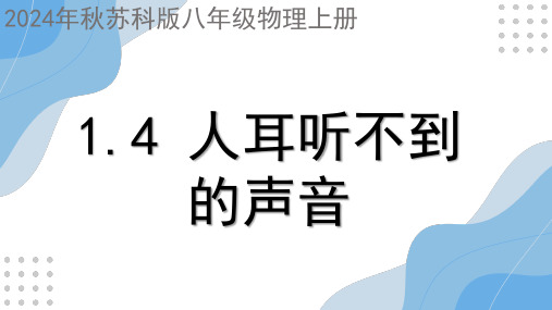 [初中+物理]人耳听不到的声音+苏科版物理八年级上学期