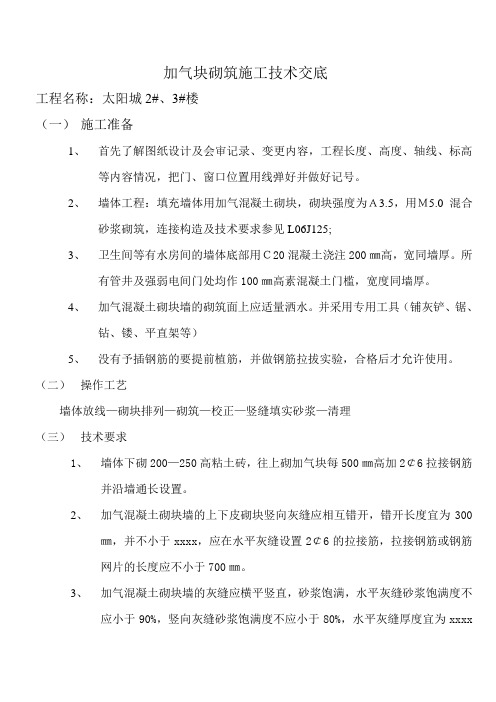 最新整理加气块砌筑施工技术交底 (2).doc