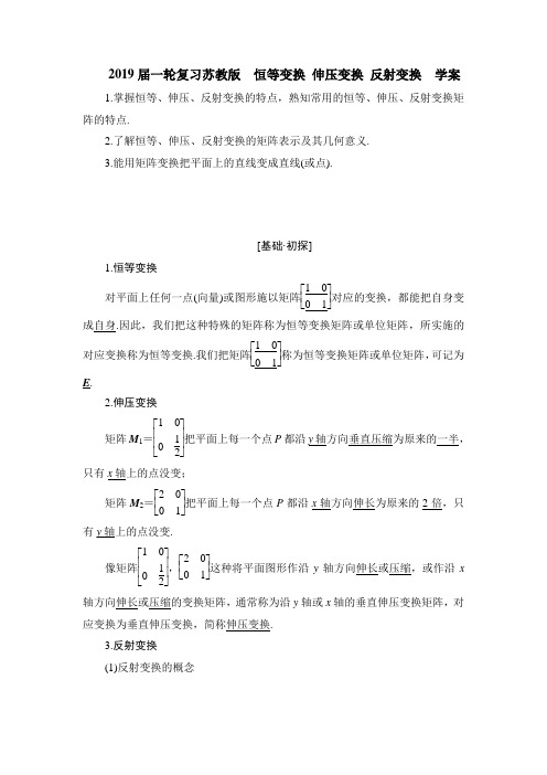 2019届一轮复习苏教版恒等变换伸压变换反射变换学案