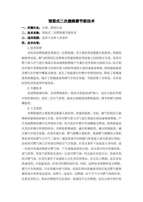 预混式二次燃烧器节能技术