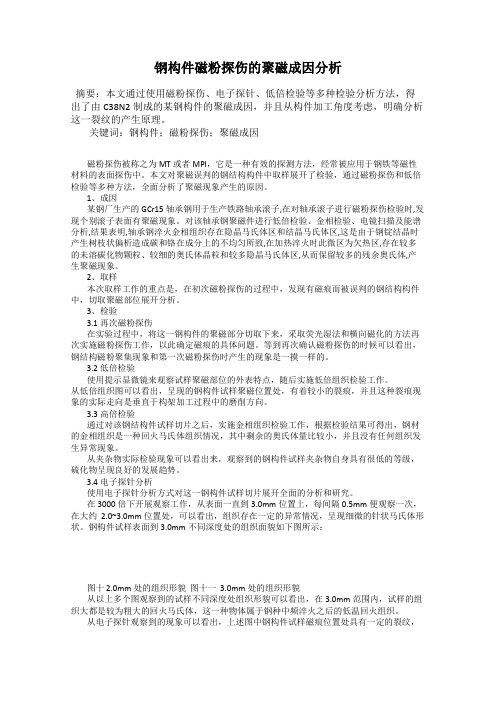 钢构件磁粉探伤的聚磁成因分析