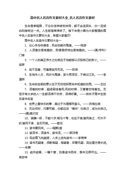 高中名人名言作文素材大全_名人名言作文素材