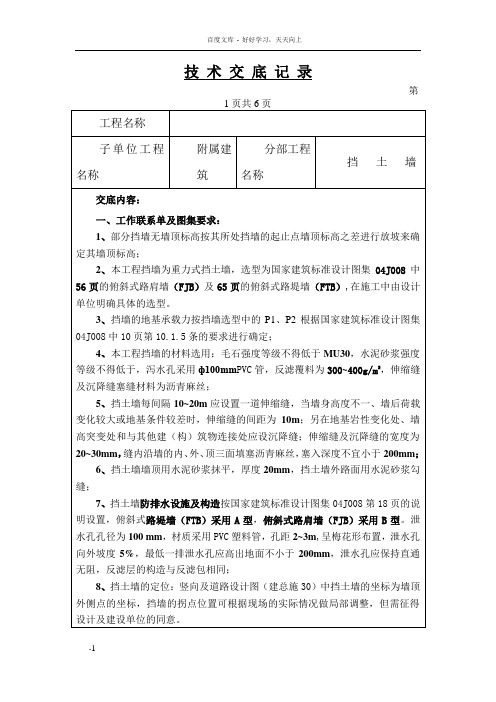 室外挡土墙施工技术交底