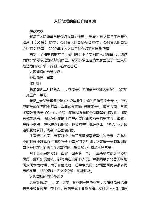 入职简短的自我介绍8篇