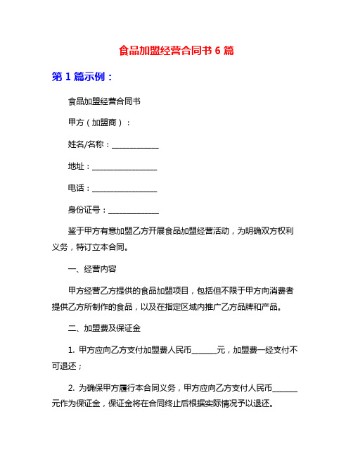 食品加盟经营合同书6篇