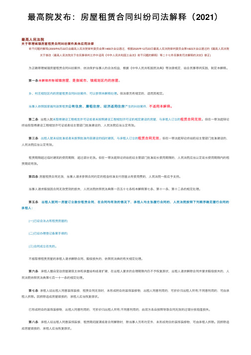 最高院发布：房屋租赁合同纠纷司法解释（2021）