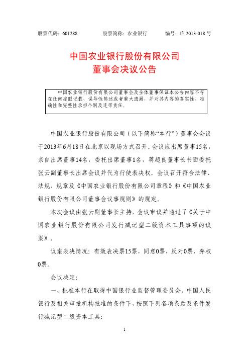 农业银行董事会决议公告