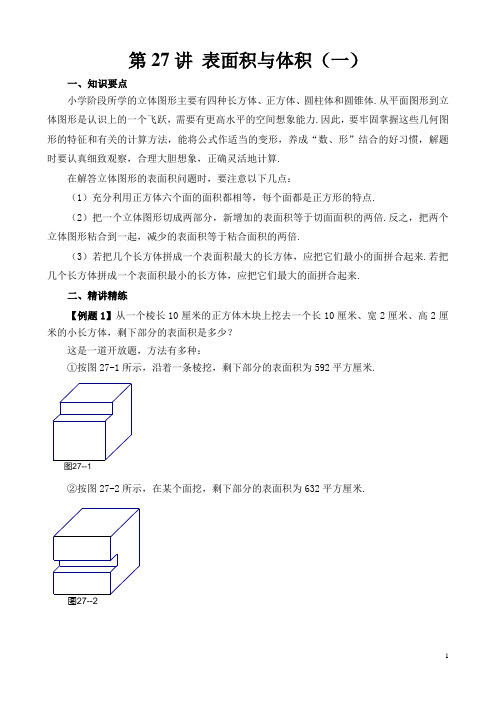 六年级奥数第27讲 表面积与体积(一)