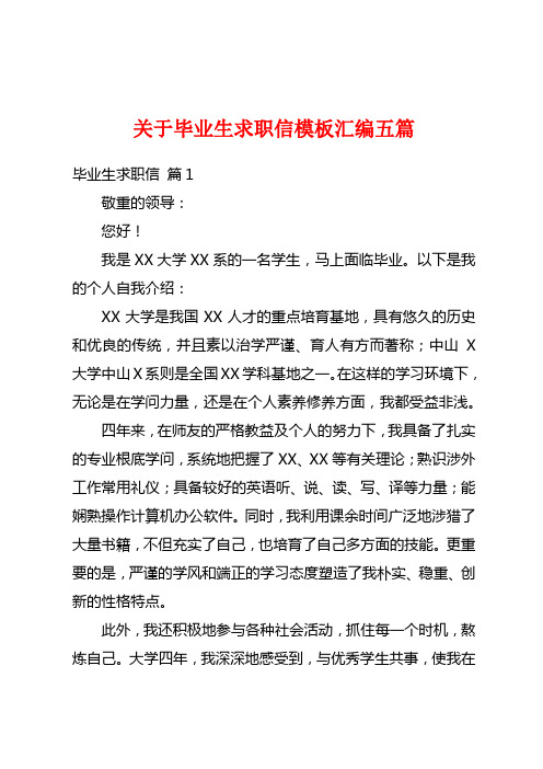 关于毕业生求职信模板汇编五篇