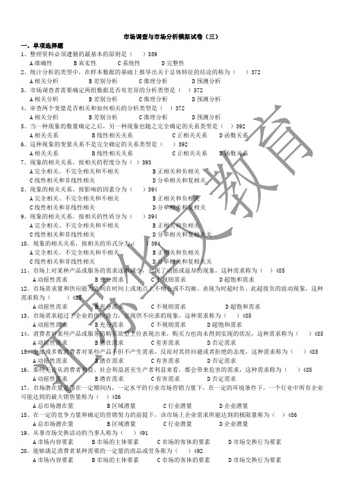 市场调查与市场分析模拟试卷(三)