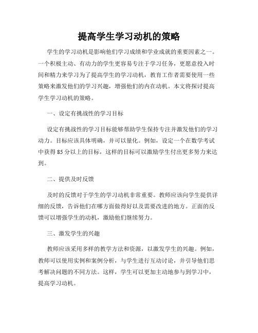 提高学生学习动机的策略