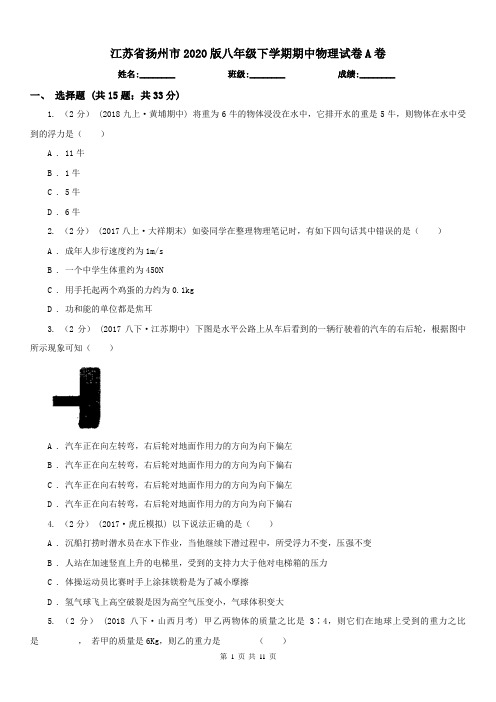 江苏省扬州市2020版八年级下学期期中物理试卷A卷