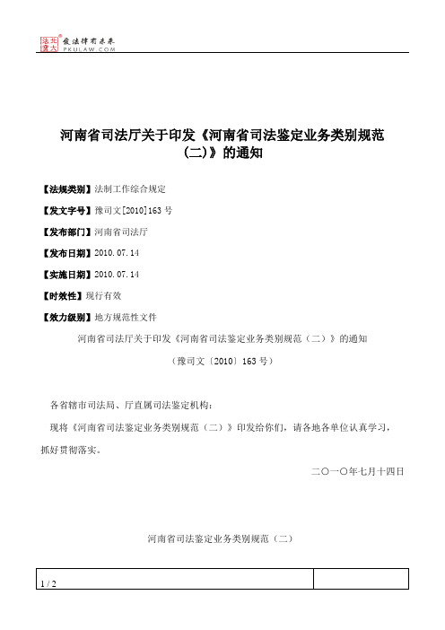 河南省司法厅关于印发《河南省司法鉴定业务类别规范(二)》的通知