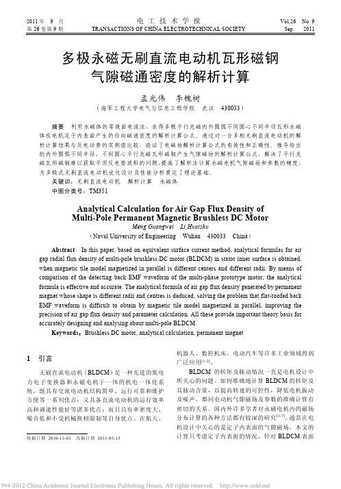 多极永磁无刷直流电动机瓦形磁钢气隙磁通密度的解析计算