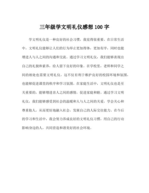 三年级学文明礼仪感想100字