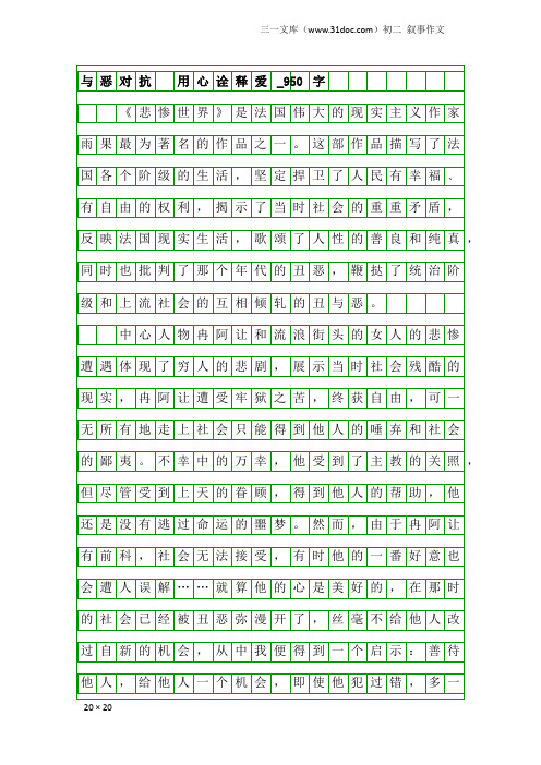 初二叙事作文：与恶对抗 用心诠释爱_950字