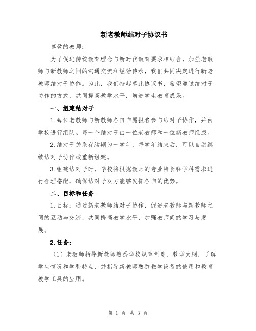 新老教师结对子协议书