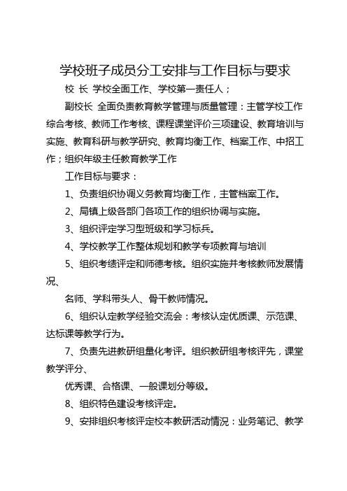 学校班子成员分工安排与工作目标与要求