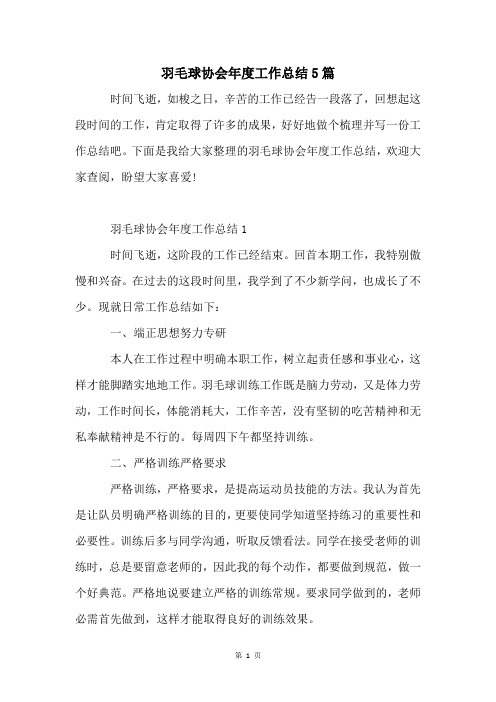 羽毛球协会年度工作总结5篇