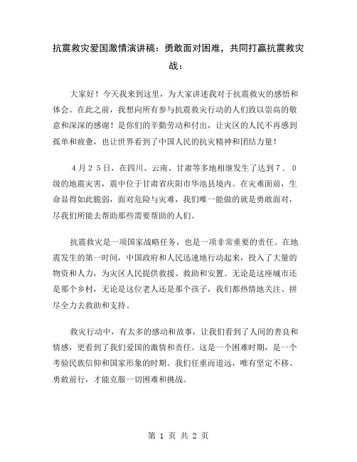 抗震救灾爱国激情演讲稿：勇敢面对困难,共同打赢抗震救灾战