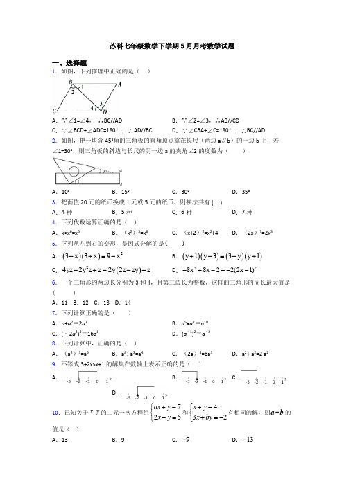 苏科七年级数学下学期5月月考数学试题