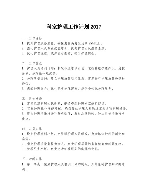 科室护理工作计划2017