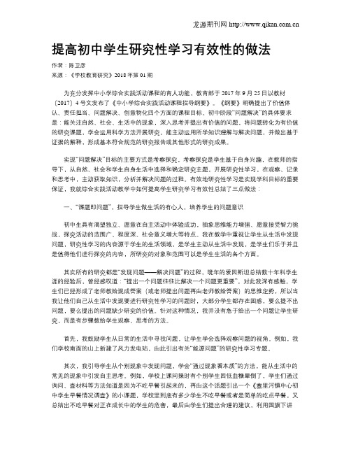 提高初中学生研究性学习有效性的做法