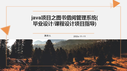 java项目之图书借阅管理系统(毕业设计_课程设计项目指导)PPT模板