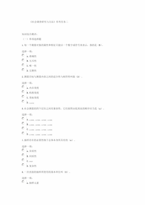 《社会调查研究与方法》形考任务二答案