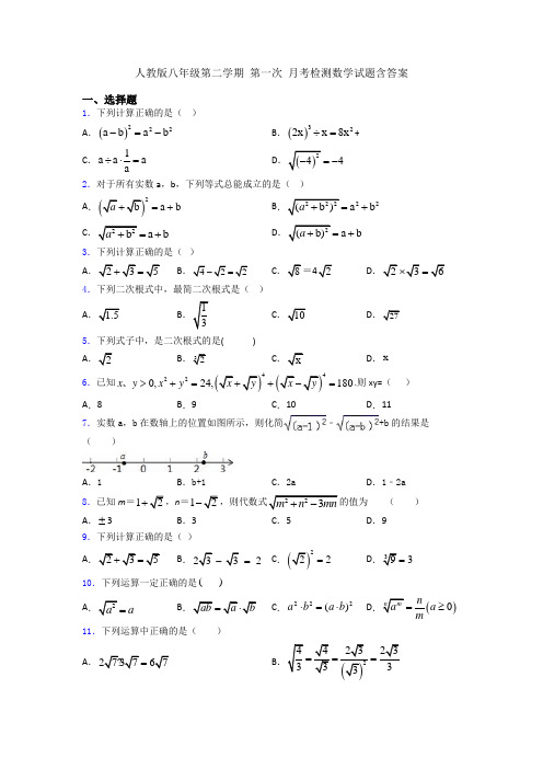 人教版八年级第二学期 第一次 月考检测数学试题含答案