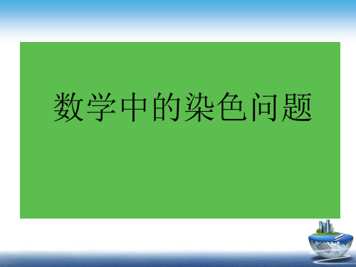 数学中的染色问题