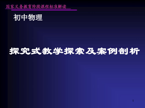 探究式教学探索及案例剖析