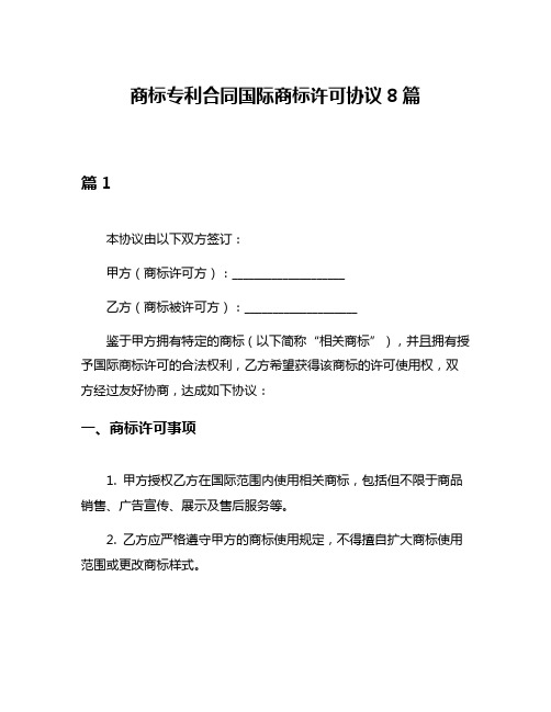 商标专利合同国际商标许可协议8篇