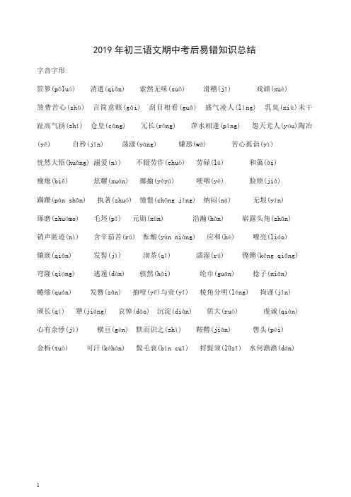 2019年初三语文期中考试考后易错知识总结字音字形【推荐】.doc