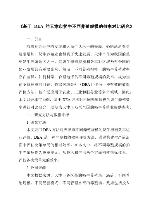 《基于DEA的天津市奶牛不同养殖规模的效率对比研究》