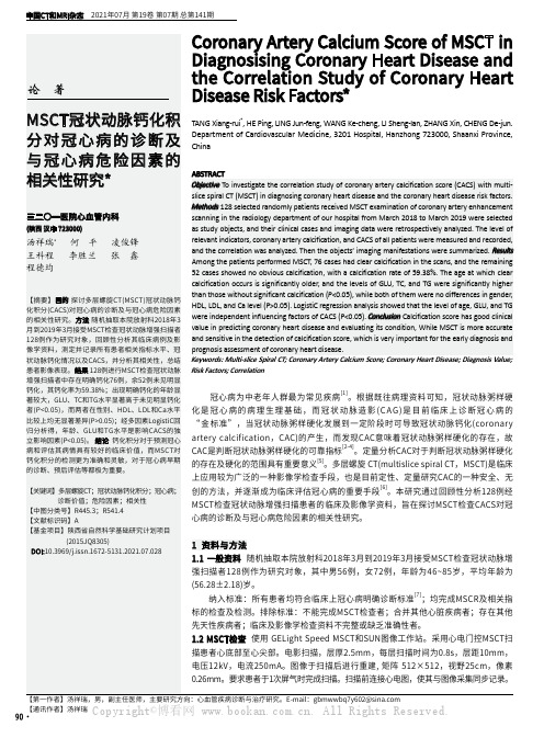 MSCT冠状动脉钙化积分对冠心病的诊断及与冠心病危险因素的相关性研究